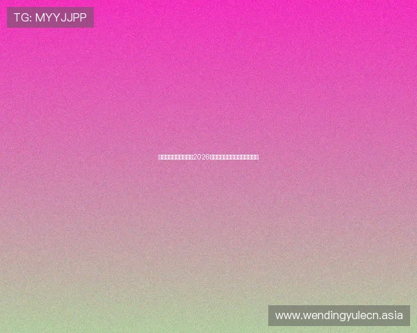开云体育下:全面解析2026世界杯赛程安排与精彩赛事回顾 开云体育下:全面解析2026世界杯赛程安排与精彩赛事回顾