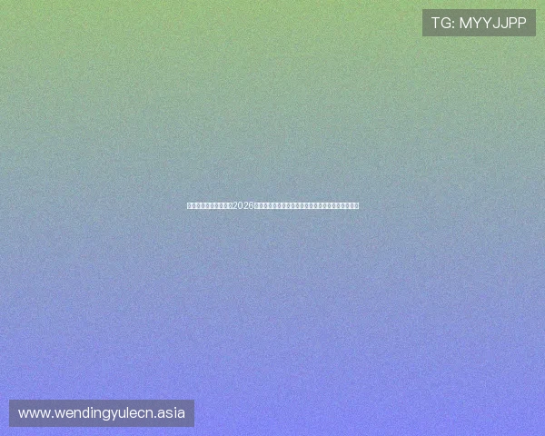 极速体育直播带你直击2026世界杯现场氛围，实时更新比赛最新战况与精彩瞬间