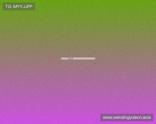 电竞真人秀LOL比赛中的战术策略与选手心理分析详解