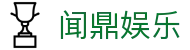 闻鼎娱乐 - (中国)长春闻鼎娱乐控股集团有限公司欢迎您娱乐体验